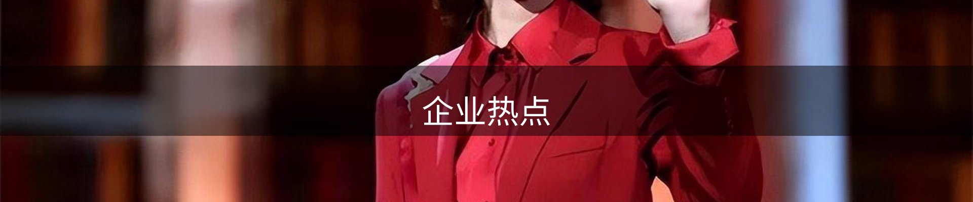 企业热点